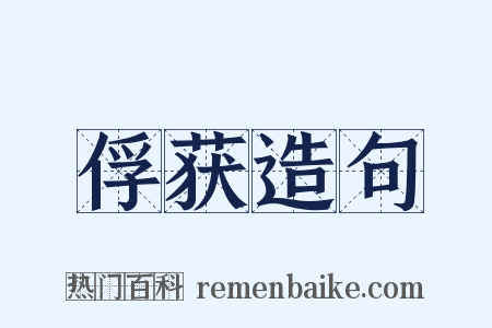 俘获造句是什么意思的图片